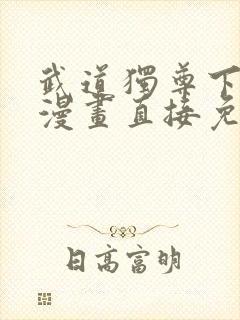 武道独尊下拉式漫画直接免费