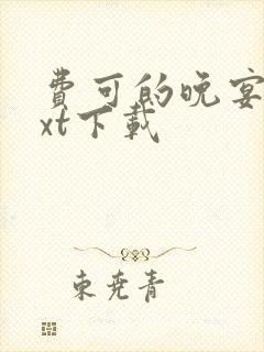 费可的晚宴 txt下载