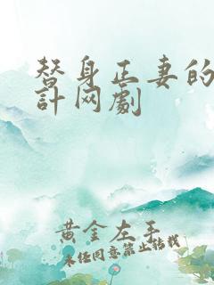 替身正妻的计中计网剧