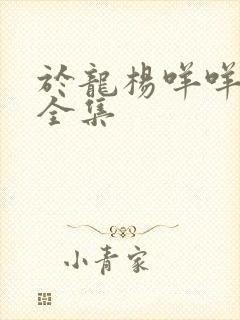 于龙杨咩咩短剧全集