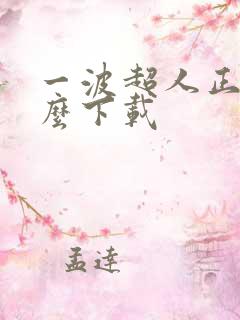 一波超人正版怎么下载