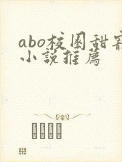 abo校园甜宠小说推荐