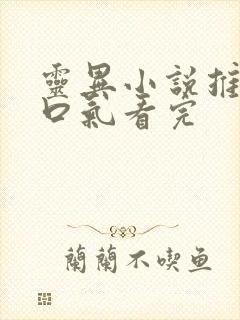 灵异小说推文一口气看完