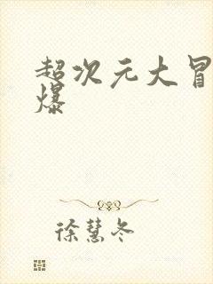 超次元大冒险超爆