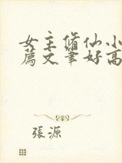 女主修仙小说推荐文笔好高质量