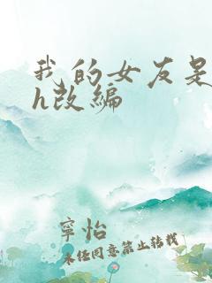 我的女友是丧尸h改编