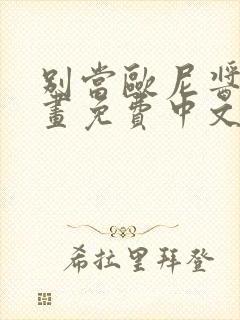 别当欧尼酱了漫画免费中文