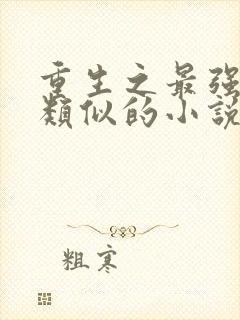 重生之最强大亨类似的小说