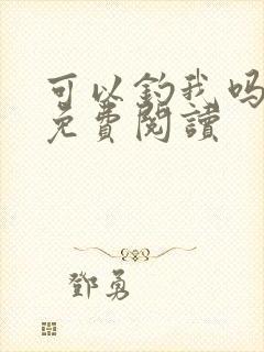 可以钓我吗小说免费阅读