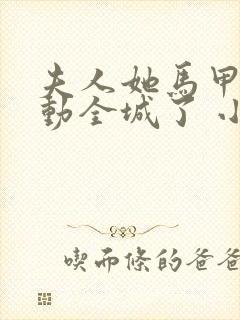 夫人她马甲又轰动全城了 小说阅读