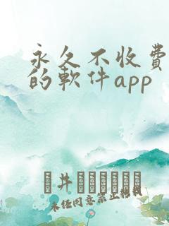 永久不收费免费的软件app
