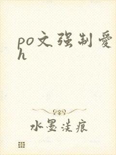 po文强制爱高h