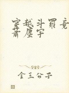 穿越斗罗竟成了萧尘宇