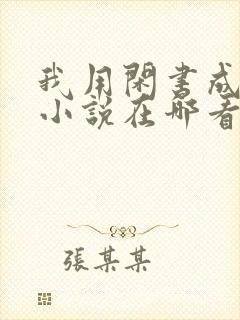 我用闲书成圣人小说在哪看