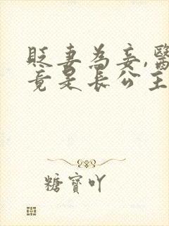 贬妻为妾,医女竟是长公主大结局