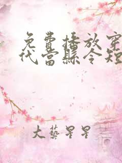 免费播放穿越古代当县令短剧