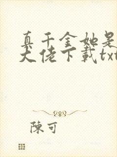 真千金她是全能大佬下载txt