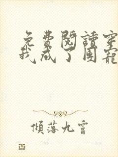 免费阅读穿书后我成了团宠小公主