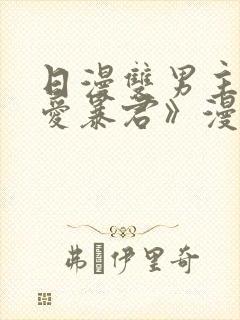 日漫双男主《恋爱暴君》漫画