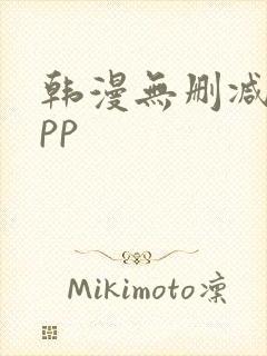 韩漫无删减的app