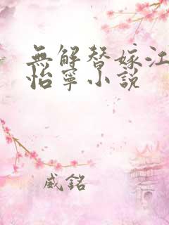 无解替嫁江凡许怡宁小说