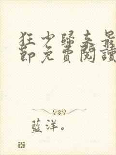 狂少归来最新章节免费阅读