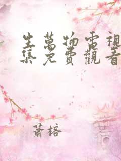 生万物电视剧全集免费观看完整版国语