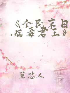 《全民末日:我,病毒君王》网盘下载