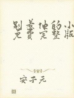 别惹他的小可怜免费完整版