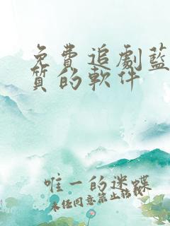 免费追剧蓝光画质的软件