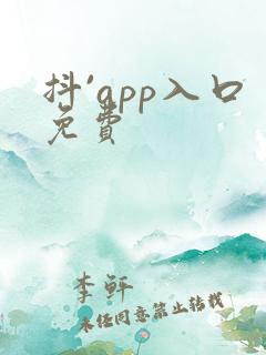 抖`app入口免费