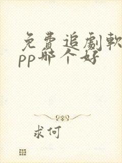 免费追剧软件app哪个好