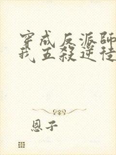 穿成反派师尊后我五杀逆徒小说