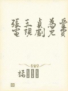 张玉贞为爱而生电视剧免费观看国语版