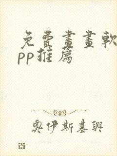 免费画画软件app推荐