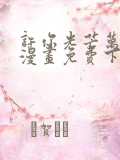 许你光芒万丈好漫画免费下拉式六漫画