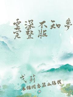 云深不知梦7集完整版