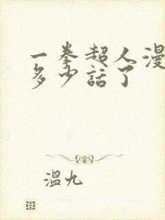 一拳超人漫画到多少话了