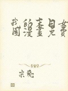 我的末日女子军团漫画免费阅读下拉式