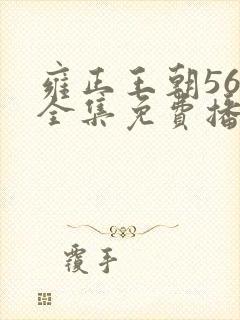 雍正王朝56集全集免费播放