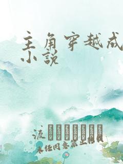 主角穿越成妖的小说