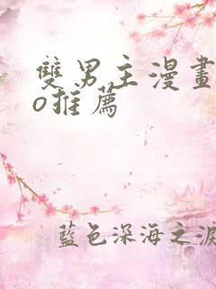 双男主漫画abo推荐