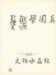 监狱学园真人版资源