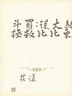 斗罗:从大结局拯救比比东千仞雪小说