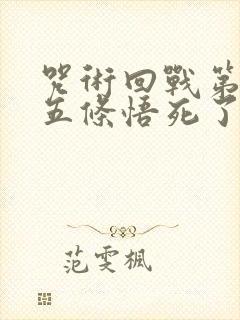 咒术回战第二季五条悟死了没有