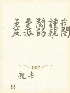 免费阅读我成了反派的亲闺女小说