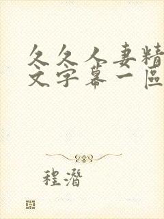 久久人妻精品中文字幕一区二区