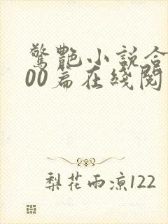 惊艳小说合集500篇在线阅读