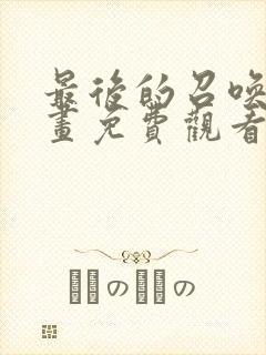 最后的召唤师动画免费观看