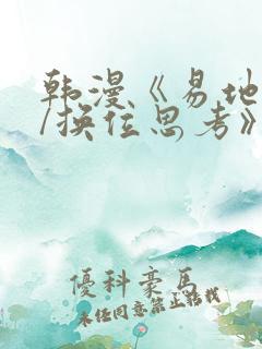 韩漫《易地思之/换位思考》免费观看